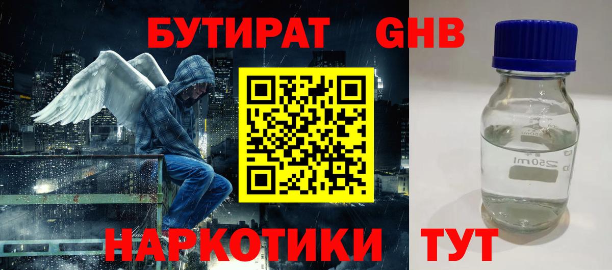 БУТИРАТ оксибутират  Вход с VPN  Строитель 