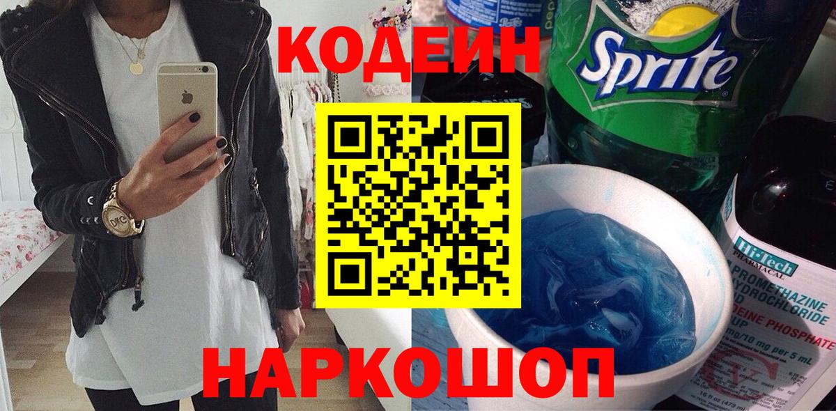 Кодеин напиток Lean (лин)  Вход с VPN  Строитель  Кодеин Purple Drank 